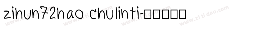 zihun72hao chulinti字体转换